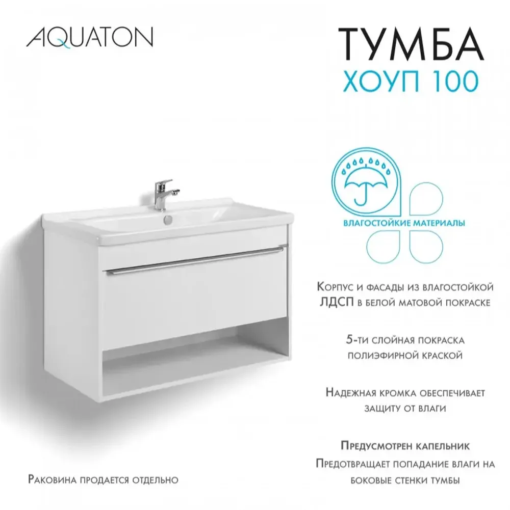 Тумба под раковину AQUATON Хоуп 100, 1 ящик, белый матовый