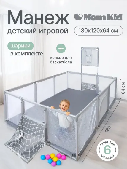 Детский игровой манеж складной MomKid с баскетбольным кольцом футбольными воротами и шариками серый