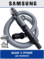 ШЛАНГ ПЫЛЕСОСА В СБОРЕ ПЛАСТИК - DJ97-02085A Samsung