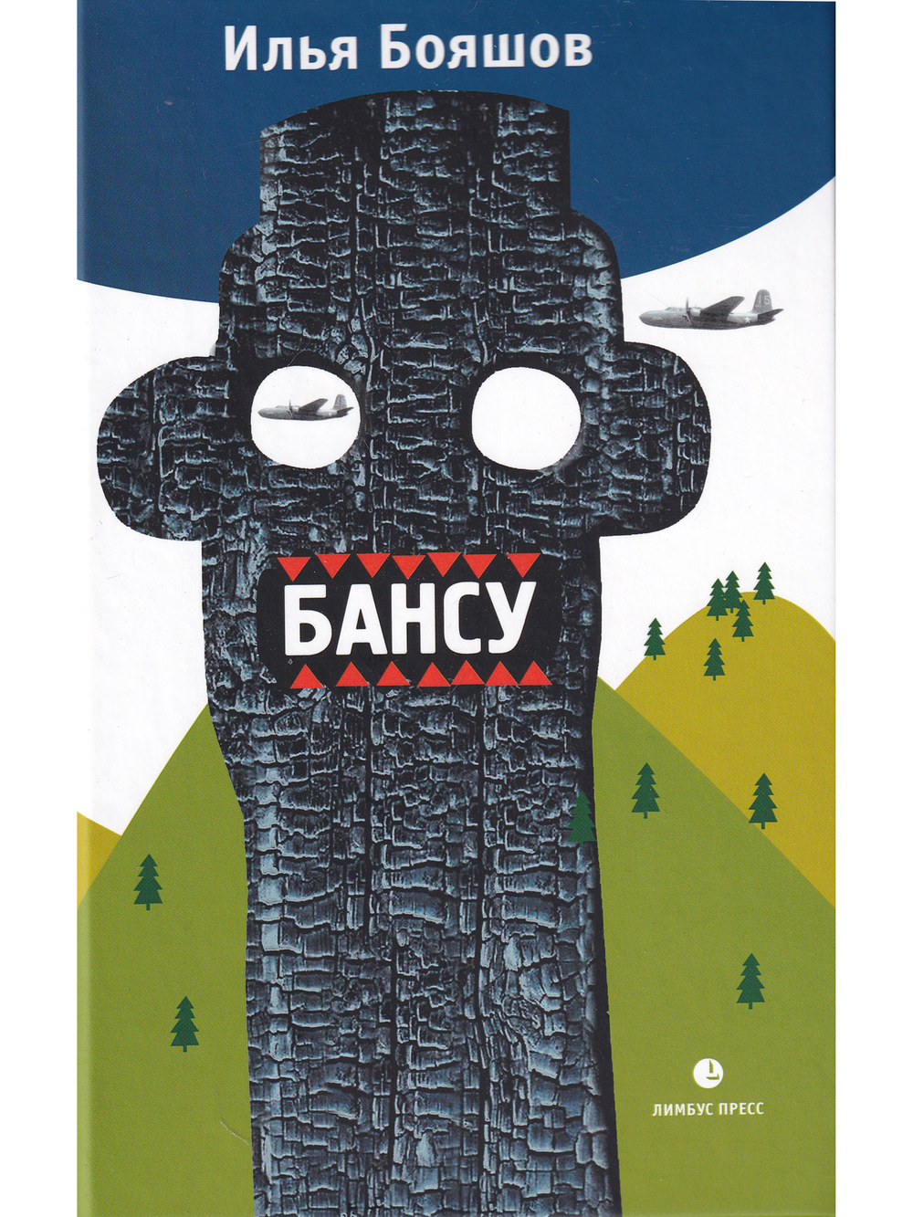 Бансу. Безумец и его сыновья