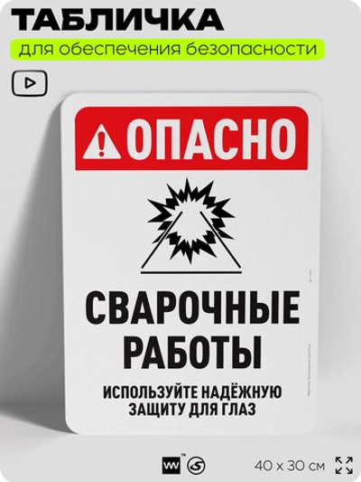 Табличка для обеспечения безопасности "Опасно сварочные работы", для офиса, по охране труда для предприятия, организаций, 40х30 см, Silver Plane x Айдентика Технолоджи