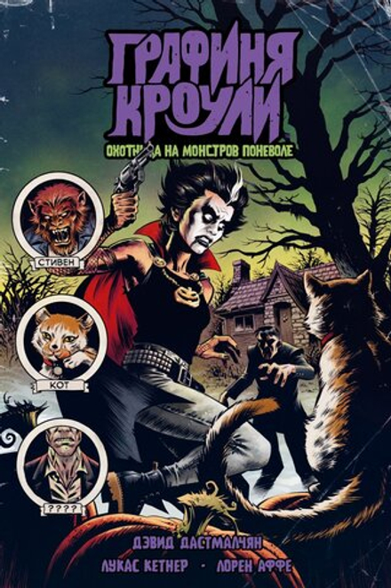 Комикс Графиня Кроули. Охотница на монстров поневоле (обложка для комиксшопов)