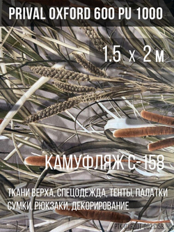 Ткань уличная-тентовая Prival Oxford 600 PU 1000, 230г/м2, камуфляж C158, 1.5х2м