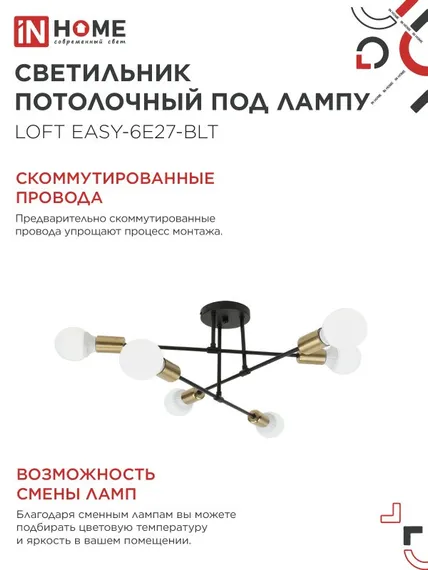 Люстра под лампу LOFT EASY-6E27-BLT 6хЕ27 черный, латунь IN HOME