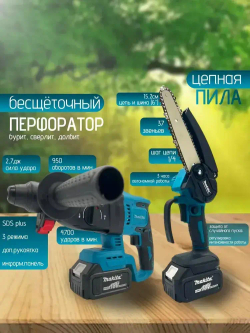 Набор аккумуляторных инструментов Макита 9 в 1, 36 V