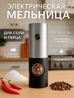Мельница для специй электрическая для перца и соли