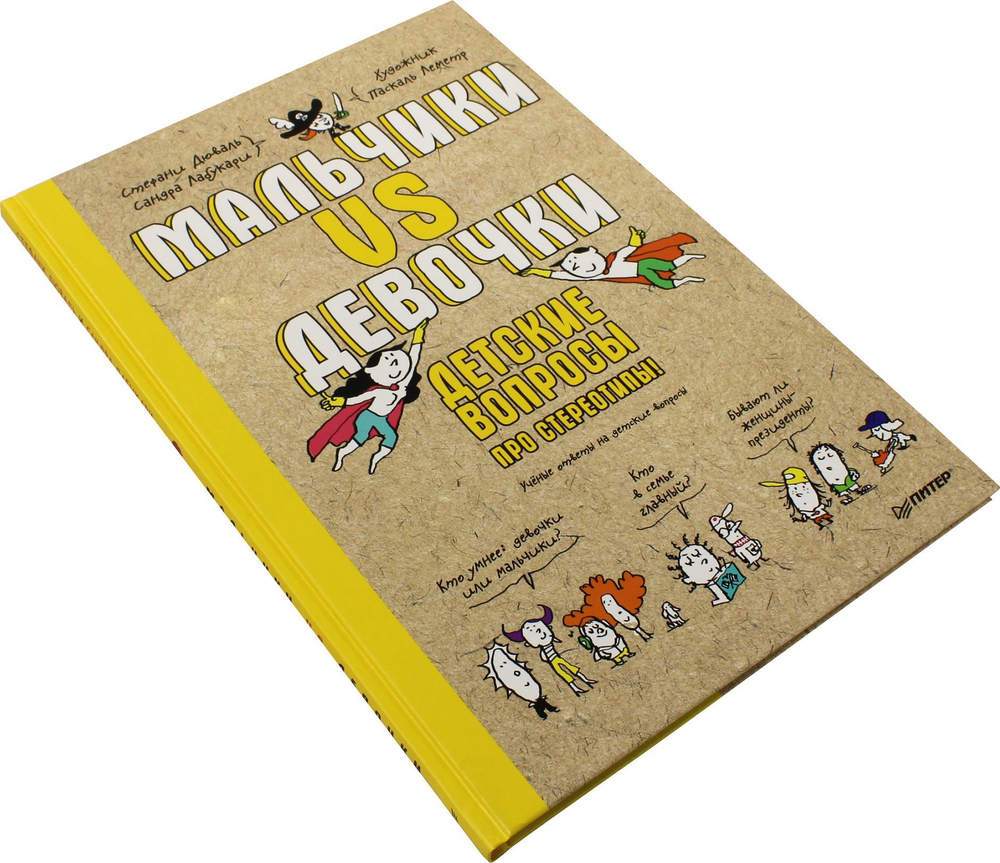 Мальчики VS Девочки. Детские вопросы про стереотипы!