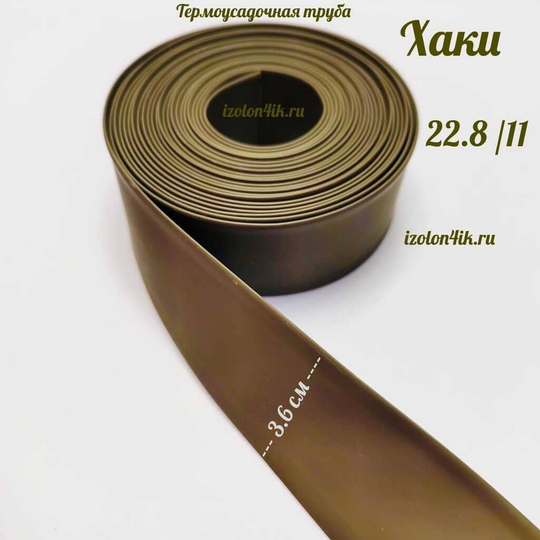 Термоусадочная труба 22,8/11 (хаки)