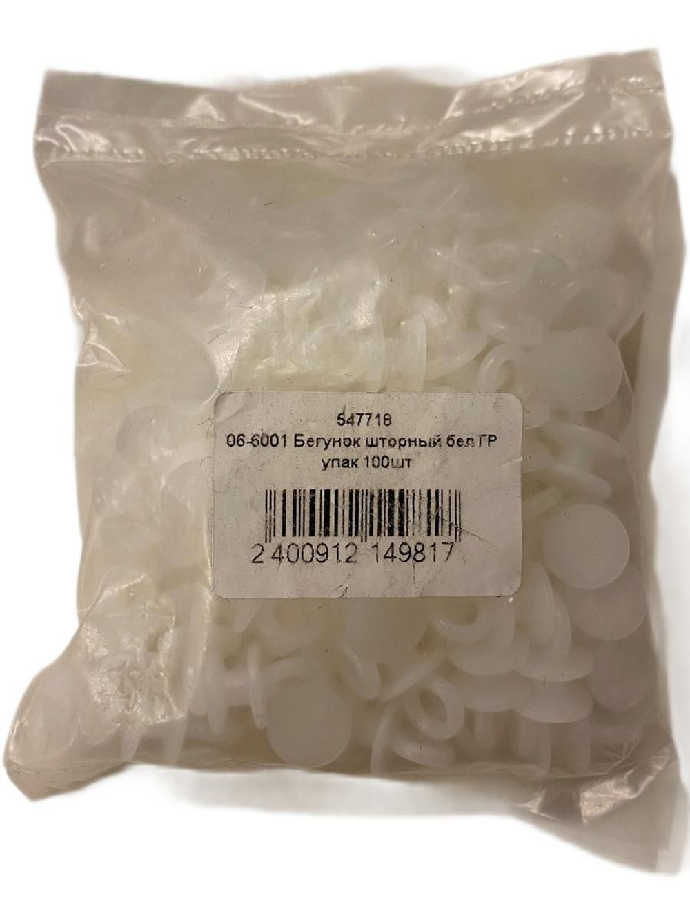 Бегунок шторный (белый) Греция 100шт-упаковка