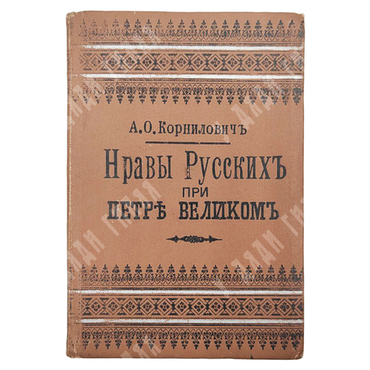 Корнилович А.О. Нравы русских при Петре Великом. 1901.