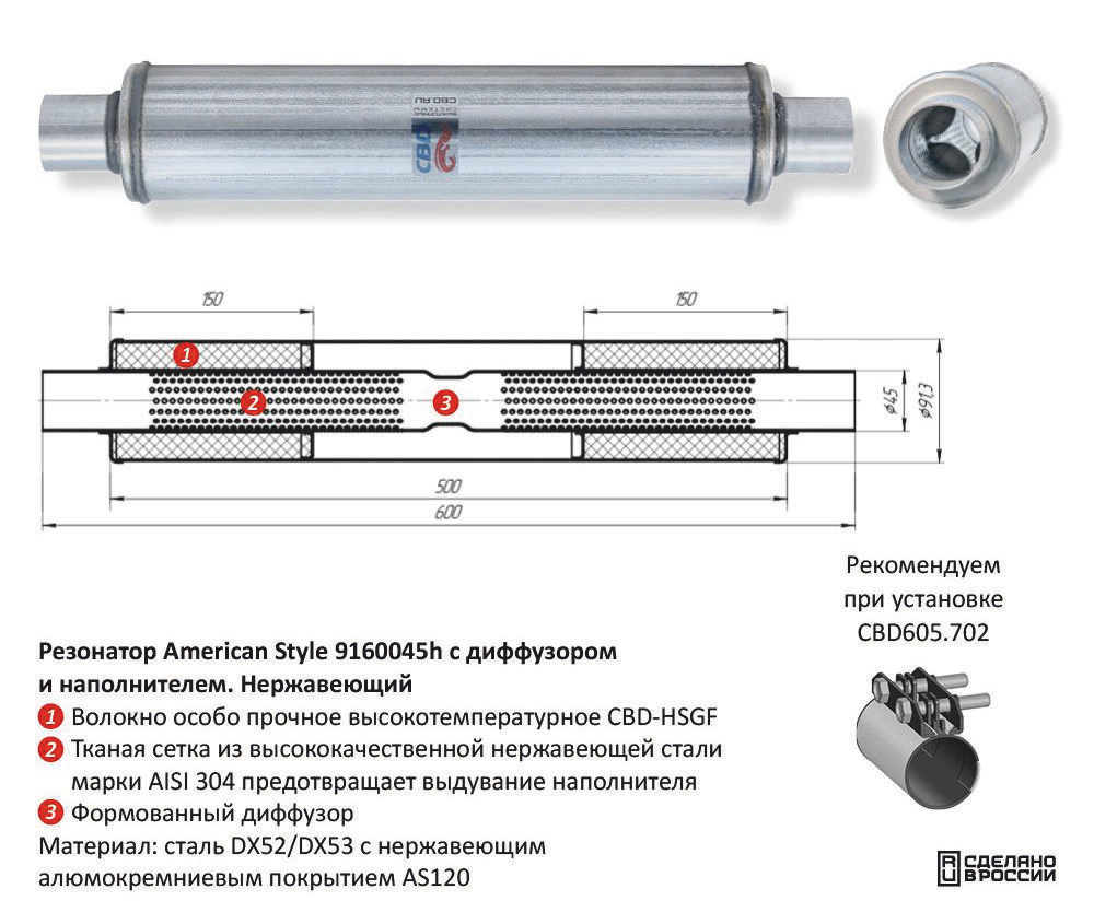 Резонатор American Style под трубу D45 с диффузором Нержавеющий CBD421007