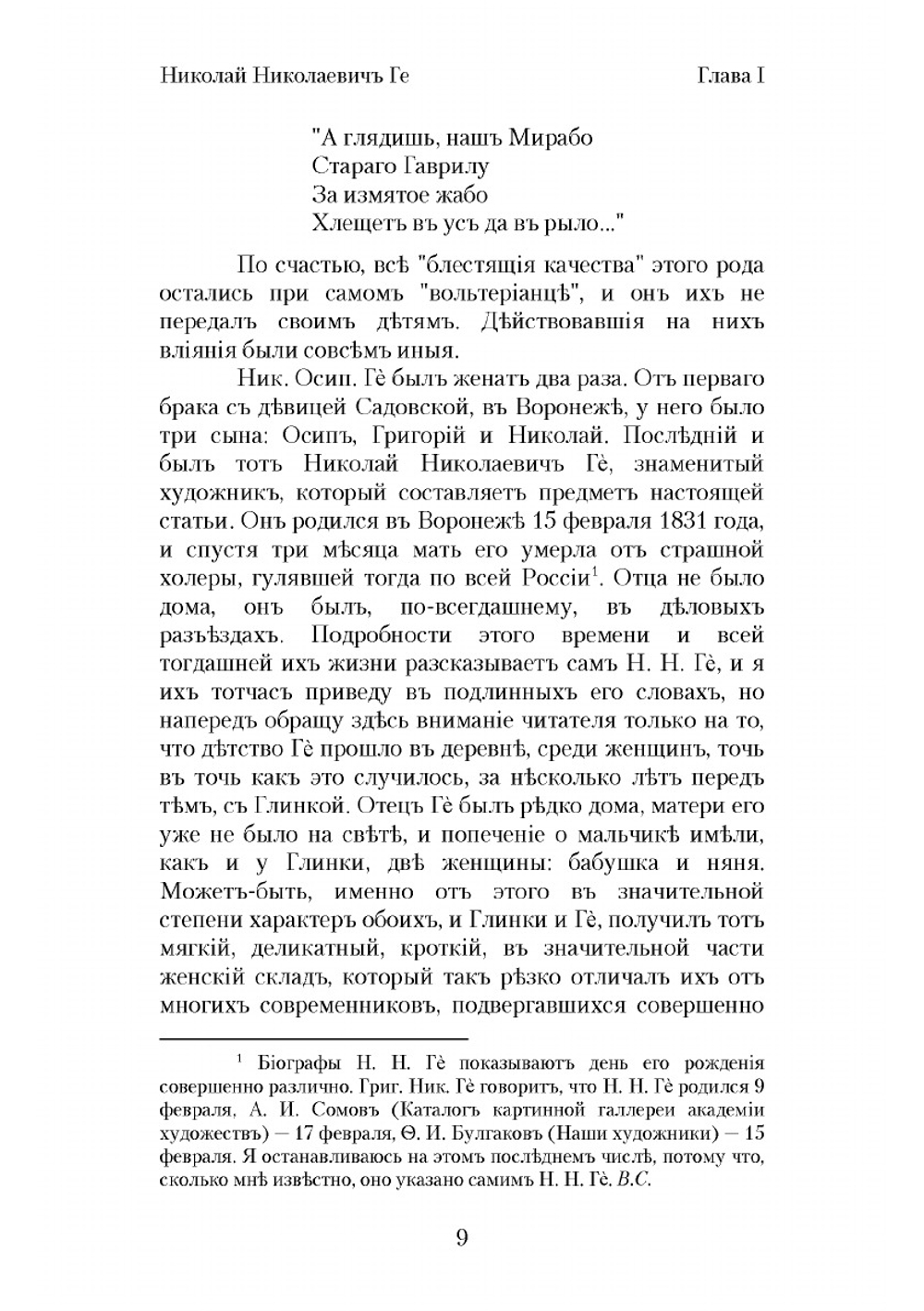 Николай Николаевич Ге, его жизнь, произведения и переписка | Стасов Владимир Васильевич