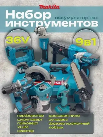 Набор аккумуляторных инструментов Макита 9 в 1, 36 V