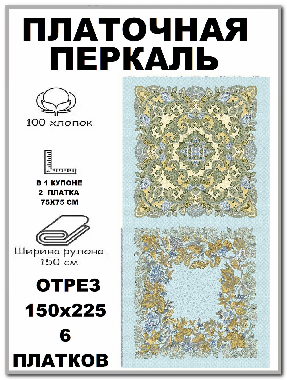 Натуральная ткань для платков, перкаль, ширина 150см, хлопок 100%, отрез 150х225