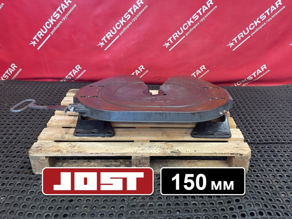 Седло JOST 150мм