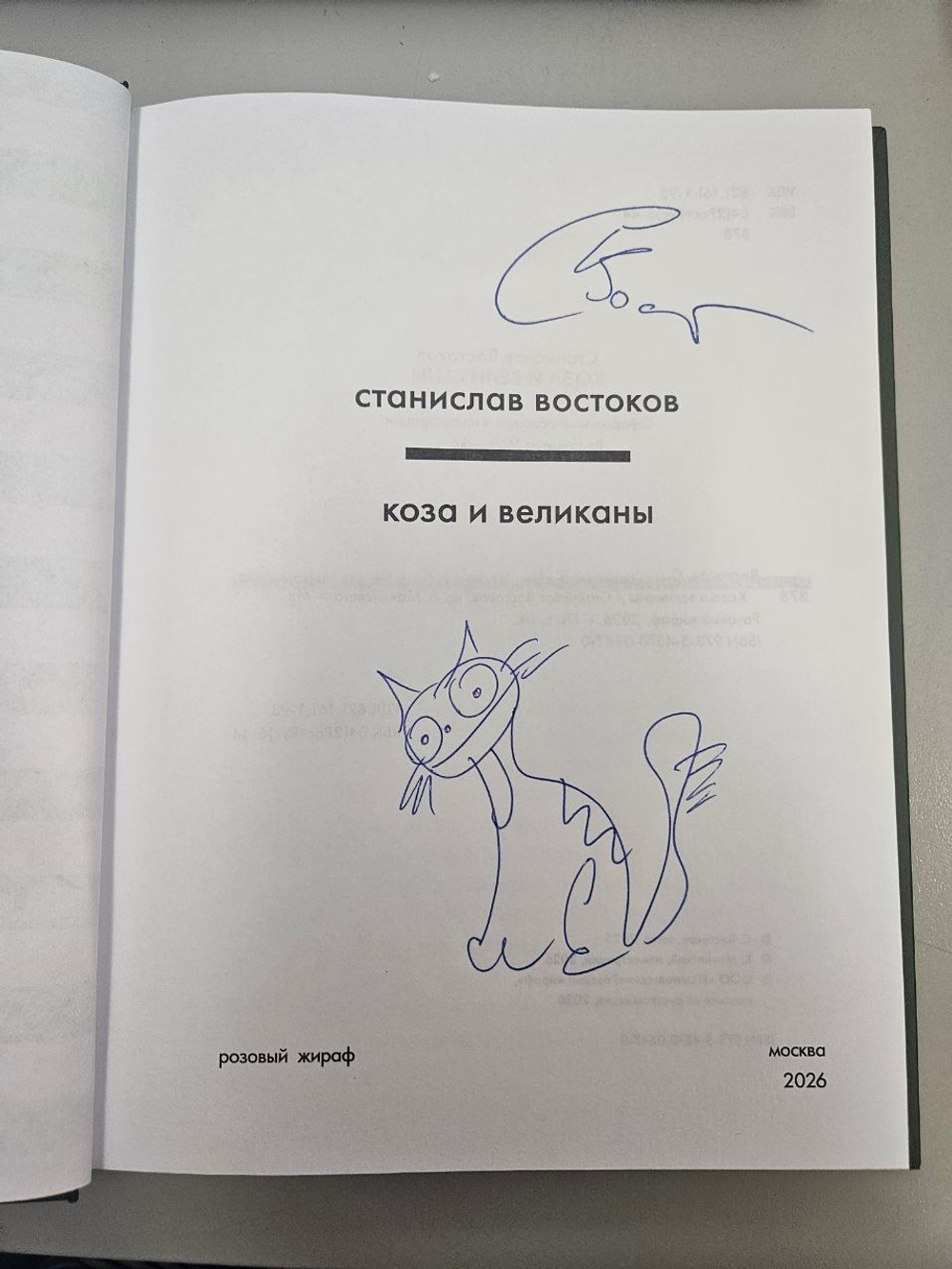 Коза и великаны (с автографом автора)