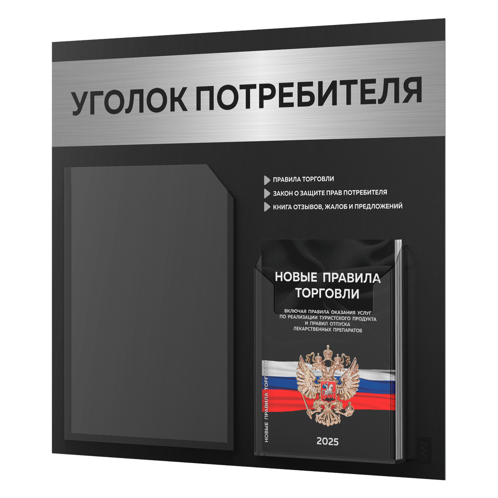 Черный уголок потребителя + комплект черных книг, стенд черный с брашированным металликом, 2 кармана, серия Black Metallic, Айдентика Технолоджи