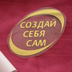 Надпись из термотрансферной пленки "Создай себя сам"