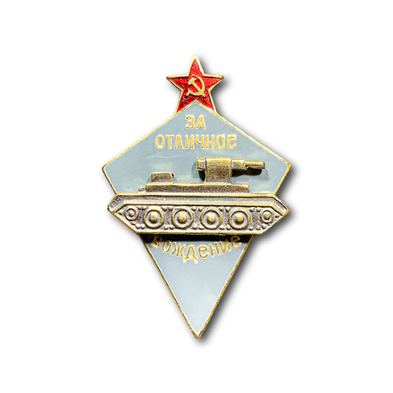 Знак Нагрудный За Отличное Вождение