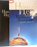 Новый Иерусалим. Альбом-антология. УЦЕНКА