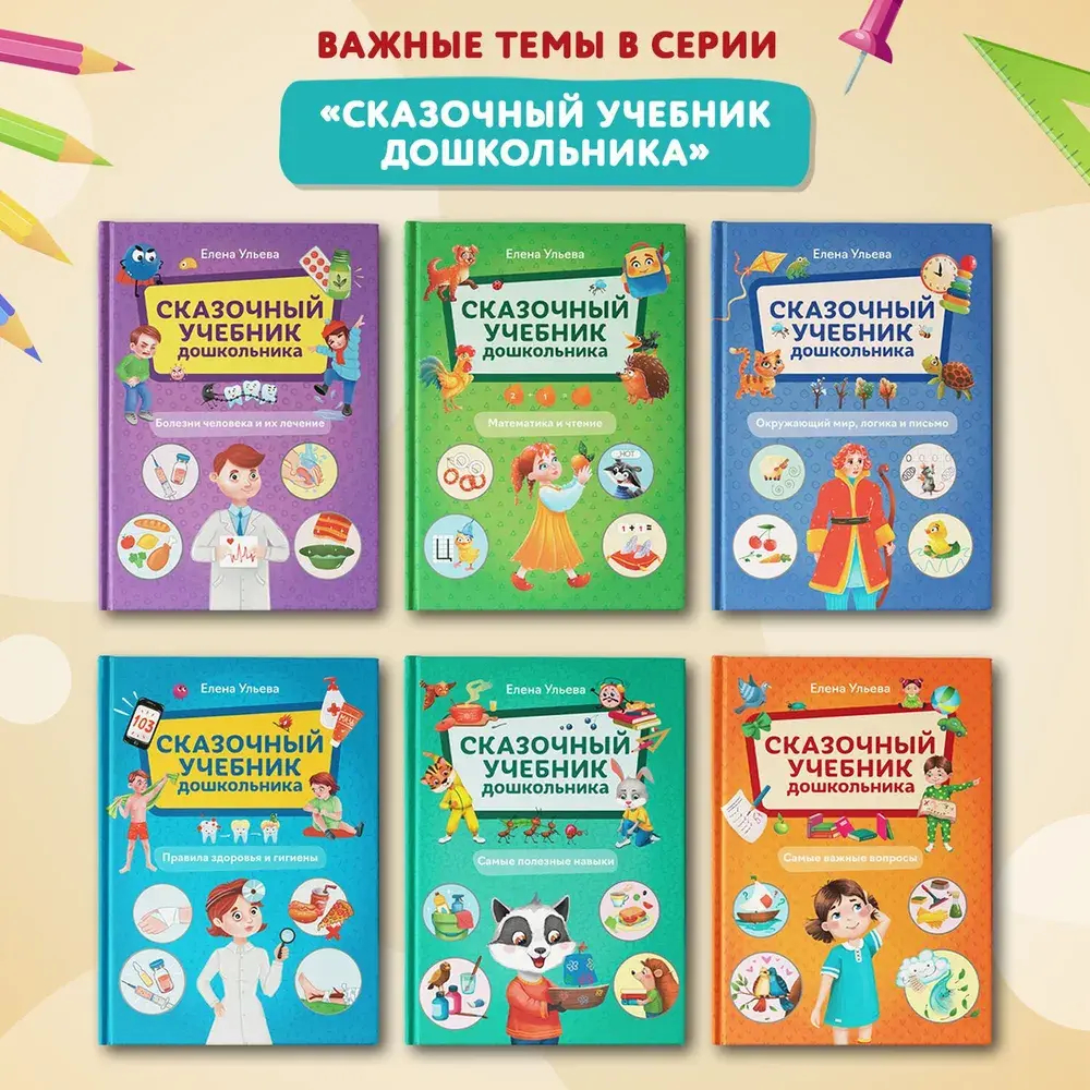 Сказочный учебник дошкольника. Самые важные вопросы