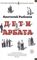 Дети Арбата