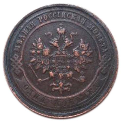 1 копейка. Николай II. СПБ. 1908 год. VF+