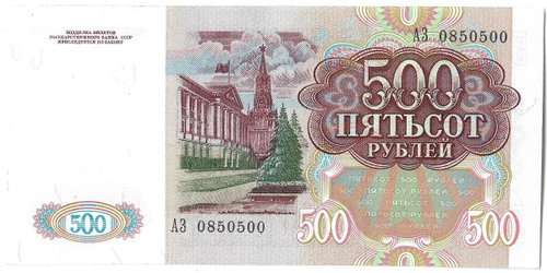 Банкнота 500 рублей 1991 год