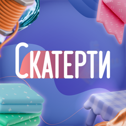Скатерти