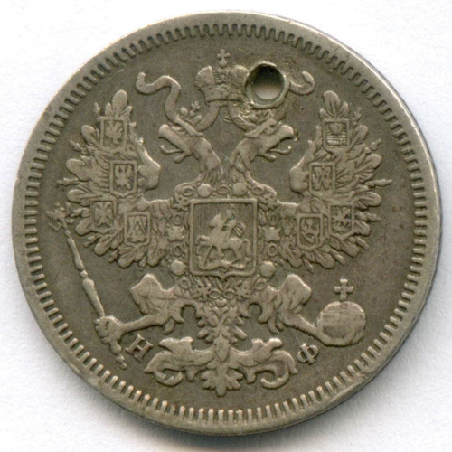20 копеек 1864 год. СПБ-НФ. Отверстие