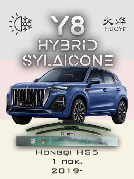 Щетки стеклоочистителя HUOYE Y8 650/450 мм на Hongqi HS5 | Push button
