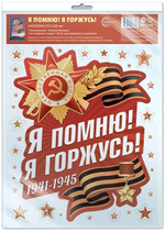 Наклейки на окна А4+ Я помню! Я горжусь! многоразовые, в инд.уп, пакет с европодв. НМТ1-17205 (Сфера