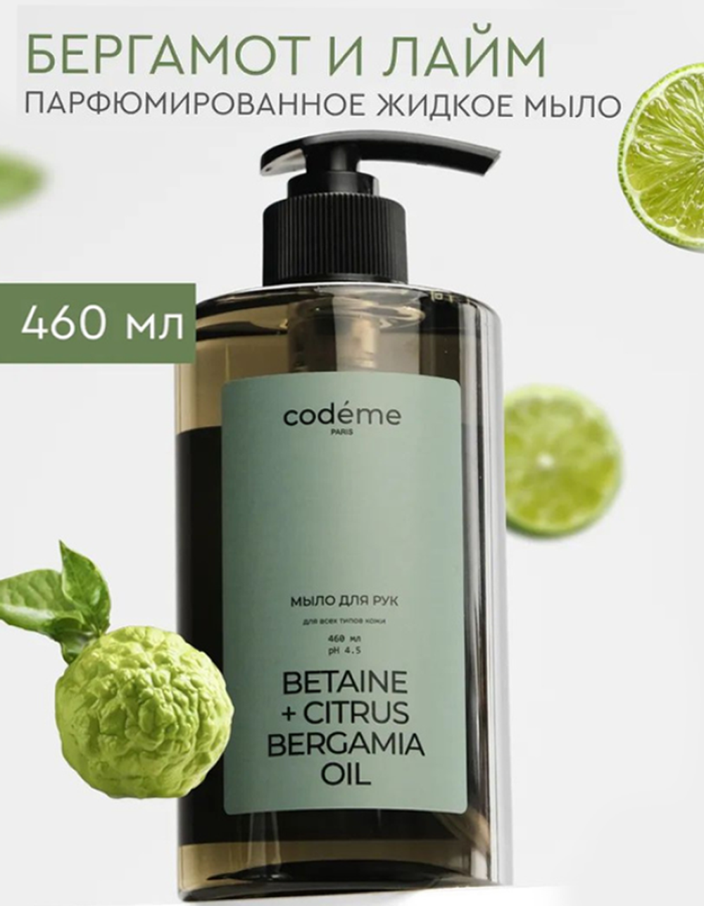 Mariee Codeme Жидкое мыло Бергамот Лайм, 460 мл