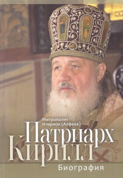 Патриарх Кирилл. Биография. Митрополит Илларион (Алфеев)