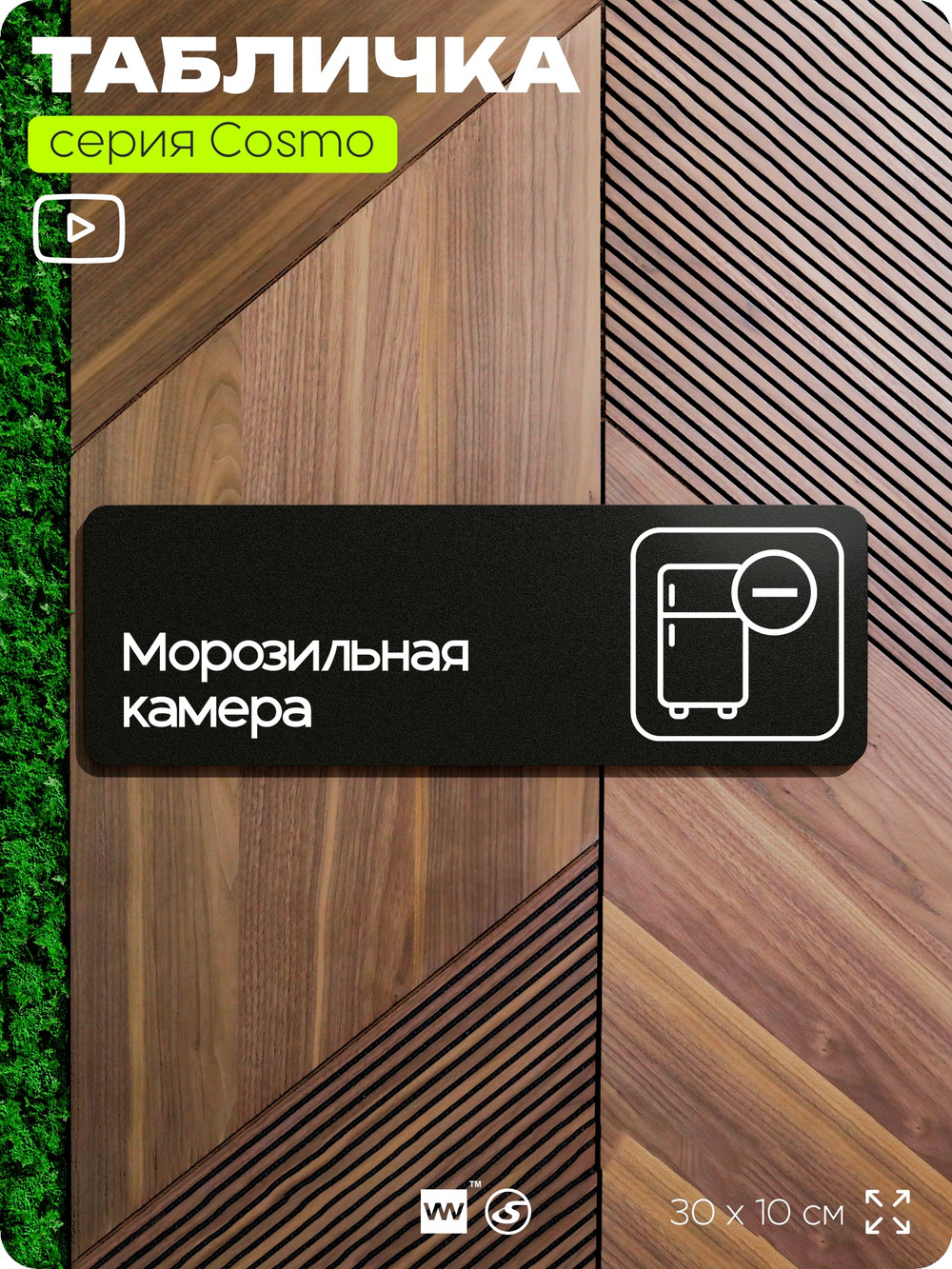 Табличка Морозильная камера, 30х10 см, для офиса, кафе, магазина, паркинга, серия COSMO, Айдентика Технолоджи