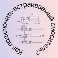 Как правильно подключить встроенный смеситель?