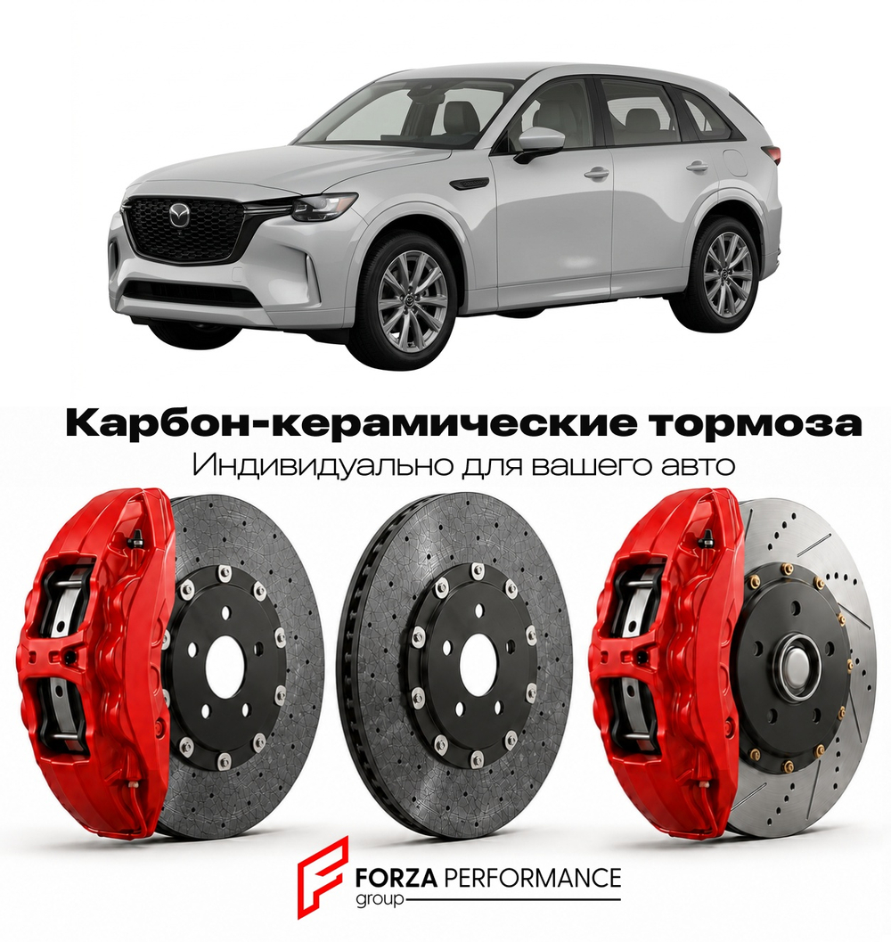 Карбон-керамическая тормозная система для Mazda CX-90 I 2023-2026 Мазда