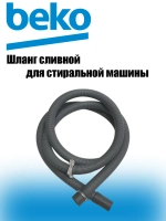 Шланг сливной для стиральной машины 2737900500 Beko