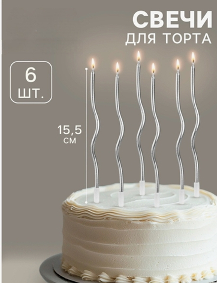 Свечи для торта «Серпантин» 6 шт., коктейльные, серебристые