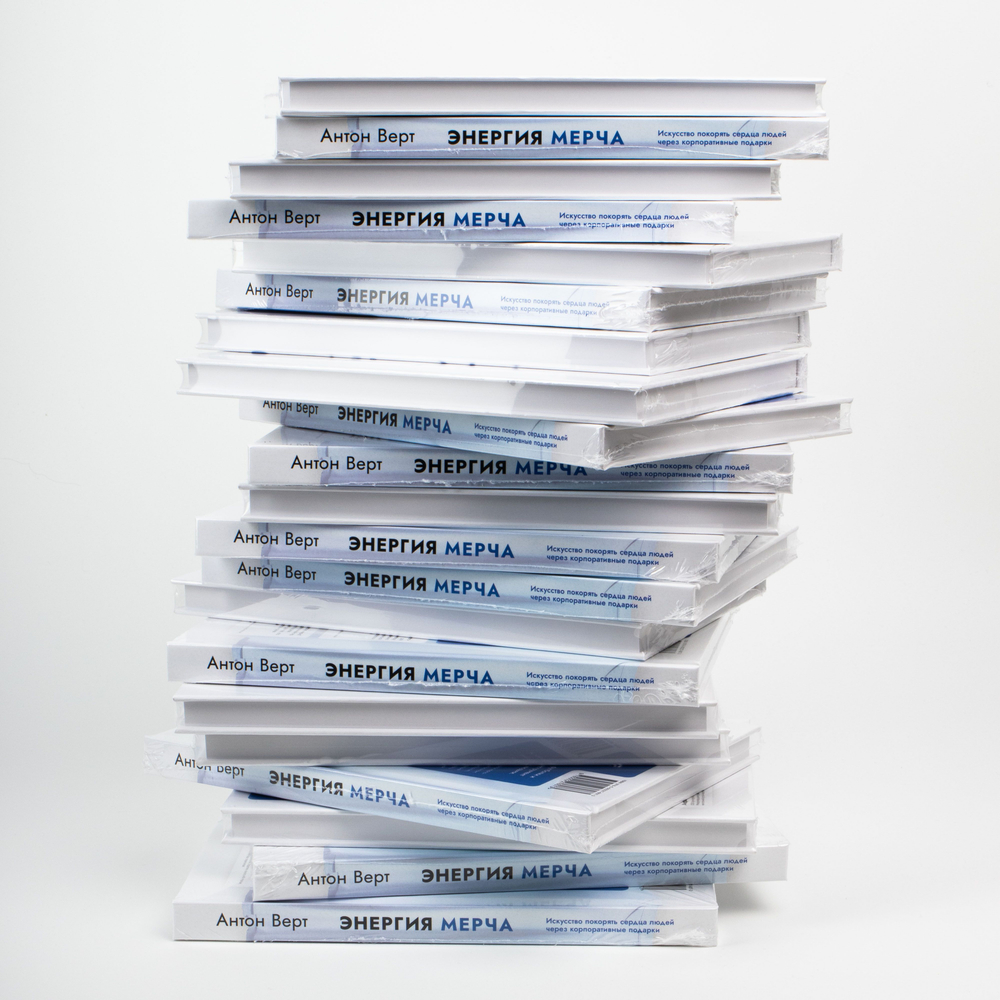 Энергия мерча. Искусство покорять сердца людей через корпоративные подарки. Книга для вдохновения и применения