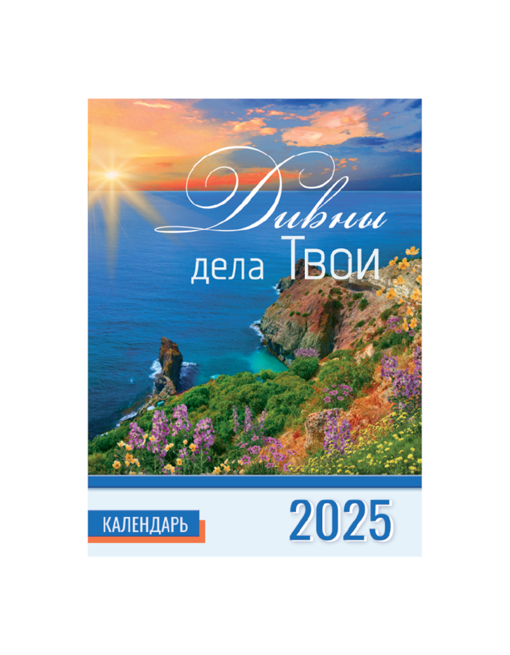 Календарь перекидной на пружине 12 страницах на 2025 год, формат А4+, 25*35 см, "Дивны дела твои" о величии Божьем с цитатами из Писания, пейзажи