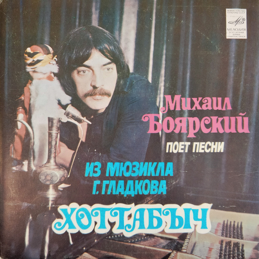 Комплект / В. Шаинский + М.Боярский (4х7" Vinyl)