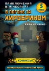 Minecraft. В погоне за Хиробрином. Книга 5