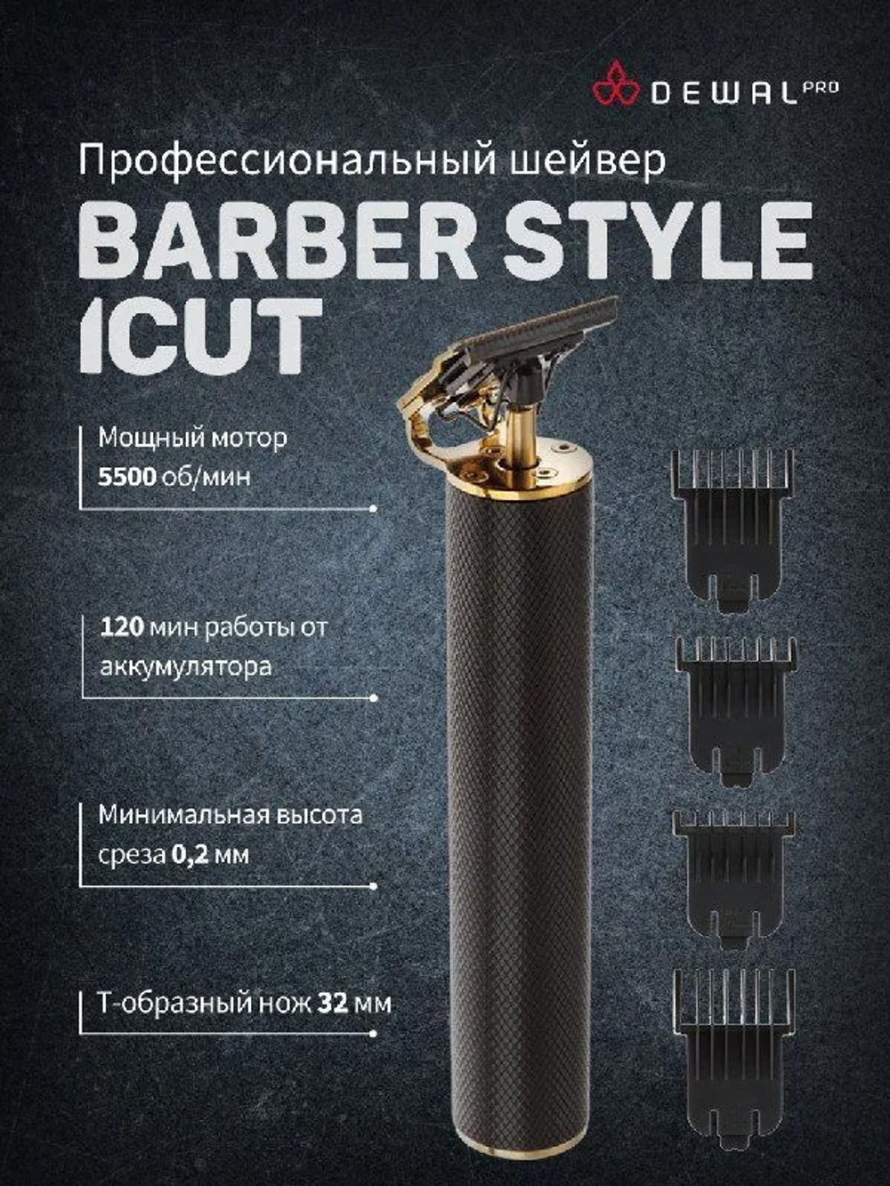 Аккумуляторно-сетевой триммер для окантовки с Т-образным ножом Dewal iCut