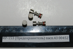 МР-153 (Предохранитель) пасп.43 00452
