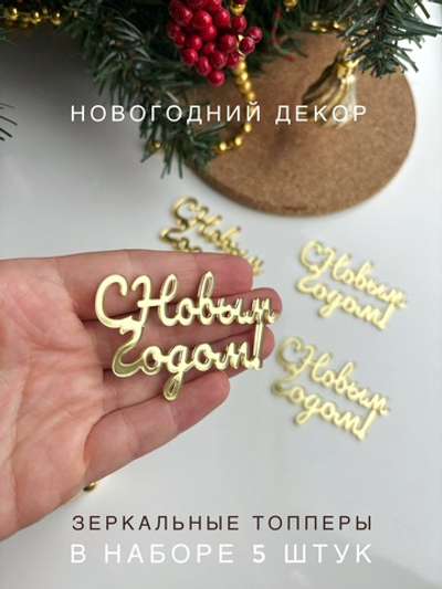 С Новым годом Мини 5 штук