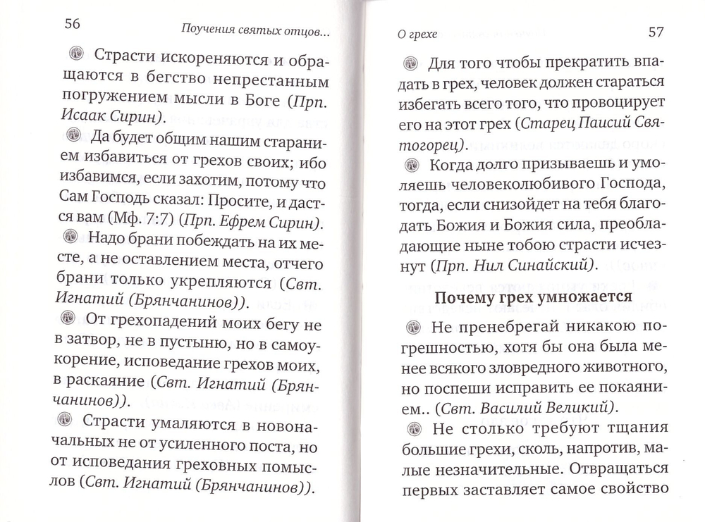 Ларец мудрости духовной. Поучения святых отцов и учителей благочестия