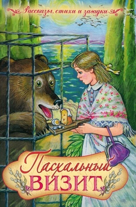 Пасхальный визит (Сошествия)