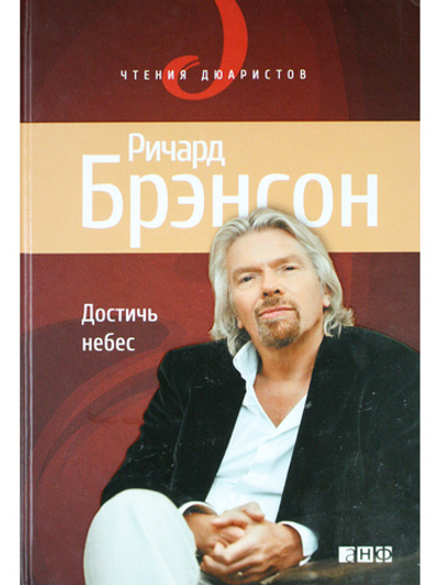 Достичь небес