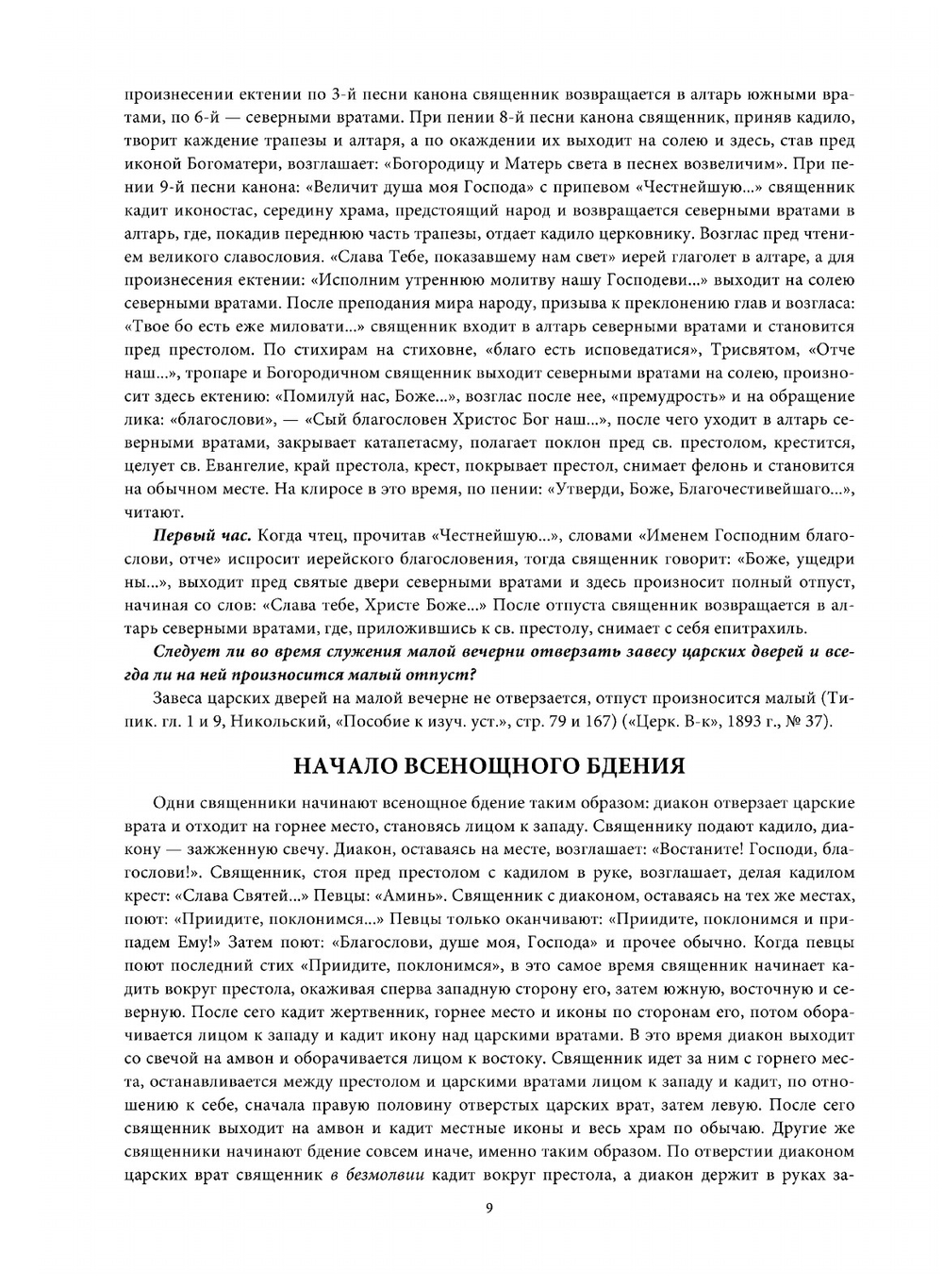 Настольная книга священника. Разрешение недоуменных вопросов из пастырской практики | Коллектив авторов